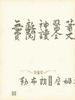 无敌神医萧轩免费阅读全文