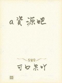 a资源吧