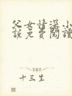 父女情深小兰小说免费阅读全文