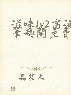 滋味1v2商洛笔趣阁免费完结