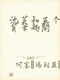 沈芙和五个消防员笔趣阁