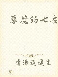 恶魔的七夜强宠