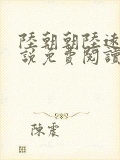 陆朝朝陆远泽小说免费阅读