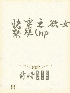 快穿之欲女养成系统(np