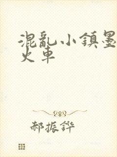 混乱小镇墨池砚火车