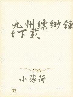 九州缥缈录txt下载