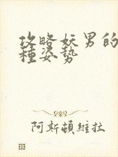 攻略妖男的一万种姿势