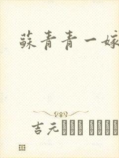 苏青青一嫁三夫