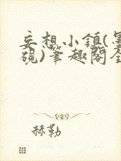 妄想小镇(墨寒砚)笔趣阁全文