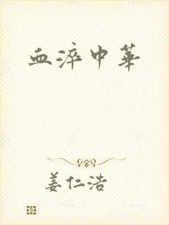 血淬中华