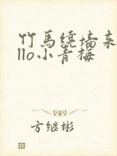 竹马绕墙来hello小青梅