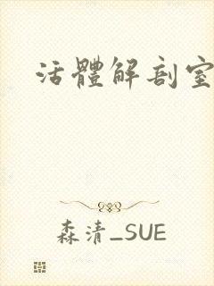 活体解剖室小说