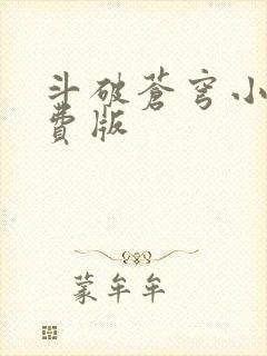 斗破苍穹小说免费版