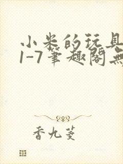 小米的玩具日记1-7笔趣阁无广告