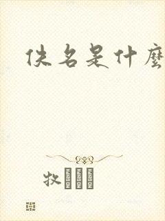 佚名是什么意思