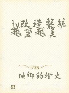 jy改造系统人越变越美