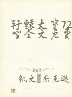 轩辕大宝720雪全文免费阅读