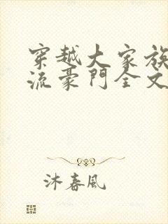 穿越大家族之风流豪门全文阅读