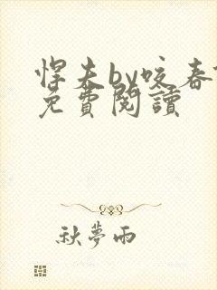 悍夫by咬春饼免费阅读