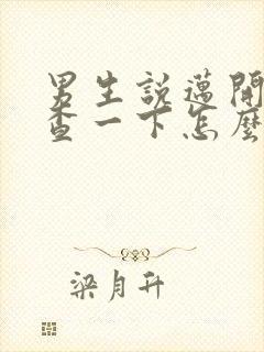 男生说迈开腿检查一下怎么回复