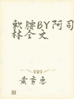 软腰BY阿司匹林全文