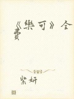 《乐可》全文免费