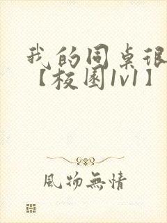 我的同桌很娇软【校园1v1】