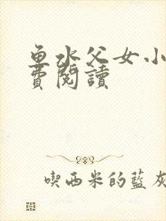 鱼水父女小说免费阅读