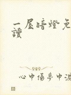 一屋暗灯免费阅读