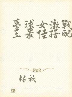 台球女激战2奶玉最佳搭配小说