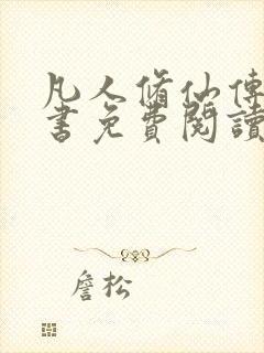 凡人修仙传电子书免费阅读全文