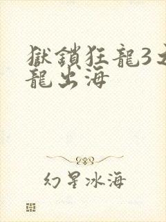 狱锁狂龙3之潜龙出海