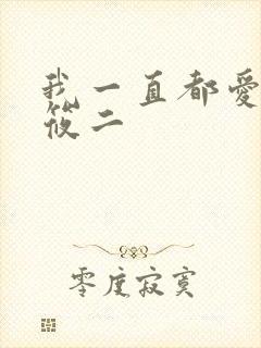我一直都爱你梦筱二