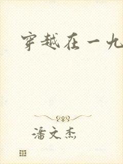 穿越在一九五零