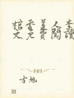 棺香美人李阳全文免费阅读