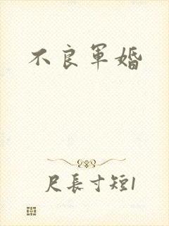 不良军婚