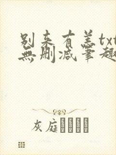 别来有恙txt无删减笔趣阁