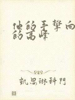 他的手攀向了我的高峰