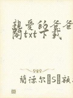 亲爱的爸爸笔趣阁txt下载