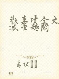 欢喜债全文无删减笔趣阁