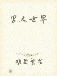 男人世界