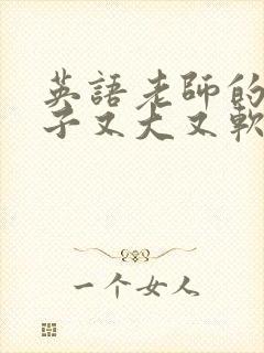 英语老师的小兔子又大又软