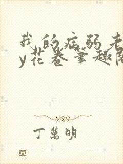 我的病弱老婆by花卷笔趣阁全文