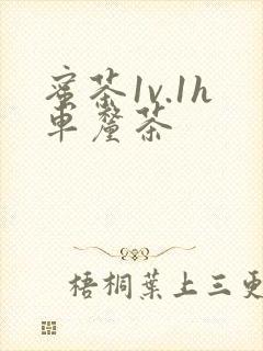 蜜茶1v.1h车厘茶