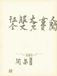 征服大女人小说全文免费阅读