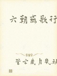 六朝燕歌行