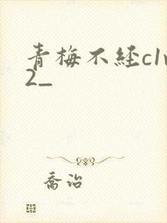 青梅不经c1v2_