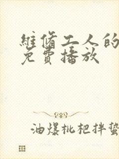 维修工人的绝遇免费播放