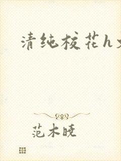 清纯校花h文