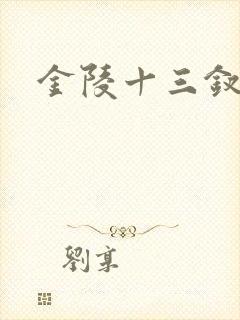 金陵十三钗原著